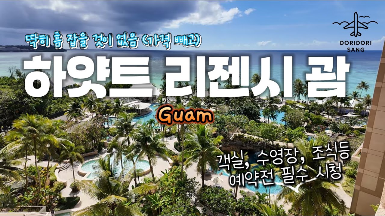 괌 하얏트 리젠시 갈까 말까 고민된다면? [객실,수영장,비치,조식 등 여행정보 알려드립니다.]