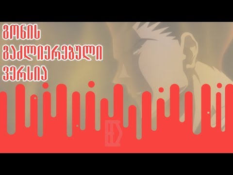 გონის გაძლიერებული ვერსია - ანიმეპედია