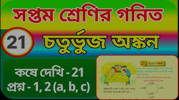 Class 7 math kose dekhi 21(1, 2) || সপ্তম শ্রেণীর গণিত, চতুর্ভুজ অঙ্কন || Ganit Prabha - chapter 21