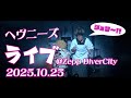ヘヴニーズライブ 2025.10.23 @Zepp Divercity TOKYO