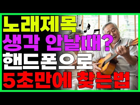   흥얼거리던 노래 제목을 알고 싶은 땐 유튜브로 5초만에 검색하는 방법 가사 몰라도 돼요