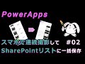 【PowerApps】スマホで連続撮影して、SharePointリストに一括保存 その２