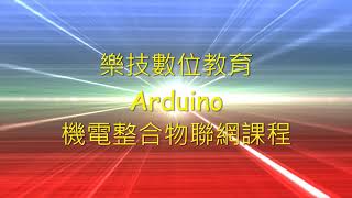 【Arduino系列】樂技數位教育- PM2.5空氣品質感測器 【Arduino系列】樂技數位教育- PM2.5空氣品質感測器