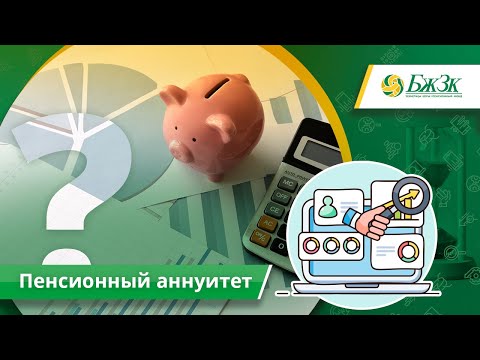 Видео: Каковы преимущества и недостатки аннуитетов для пенсионеров?