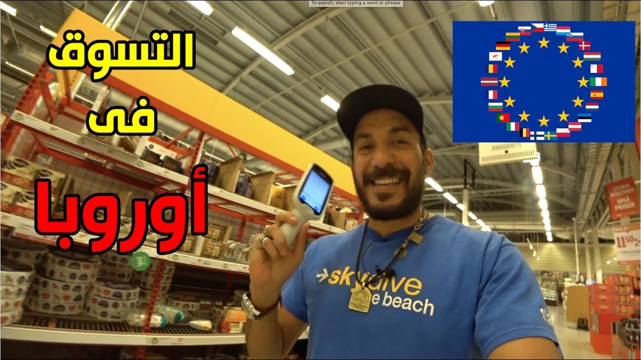 ⁣التسوق في أوروبا ❤️🇪🇺