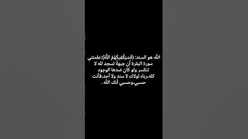 علمتني سورة البقرة الله هو السند