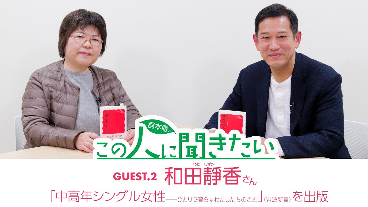 宮本徹の「この人に聞きたい」：Guest.2  和田靜香さん─岩波新書から「中高年シングル