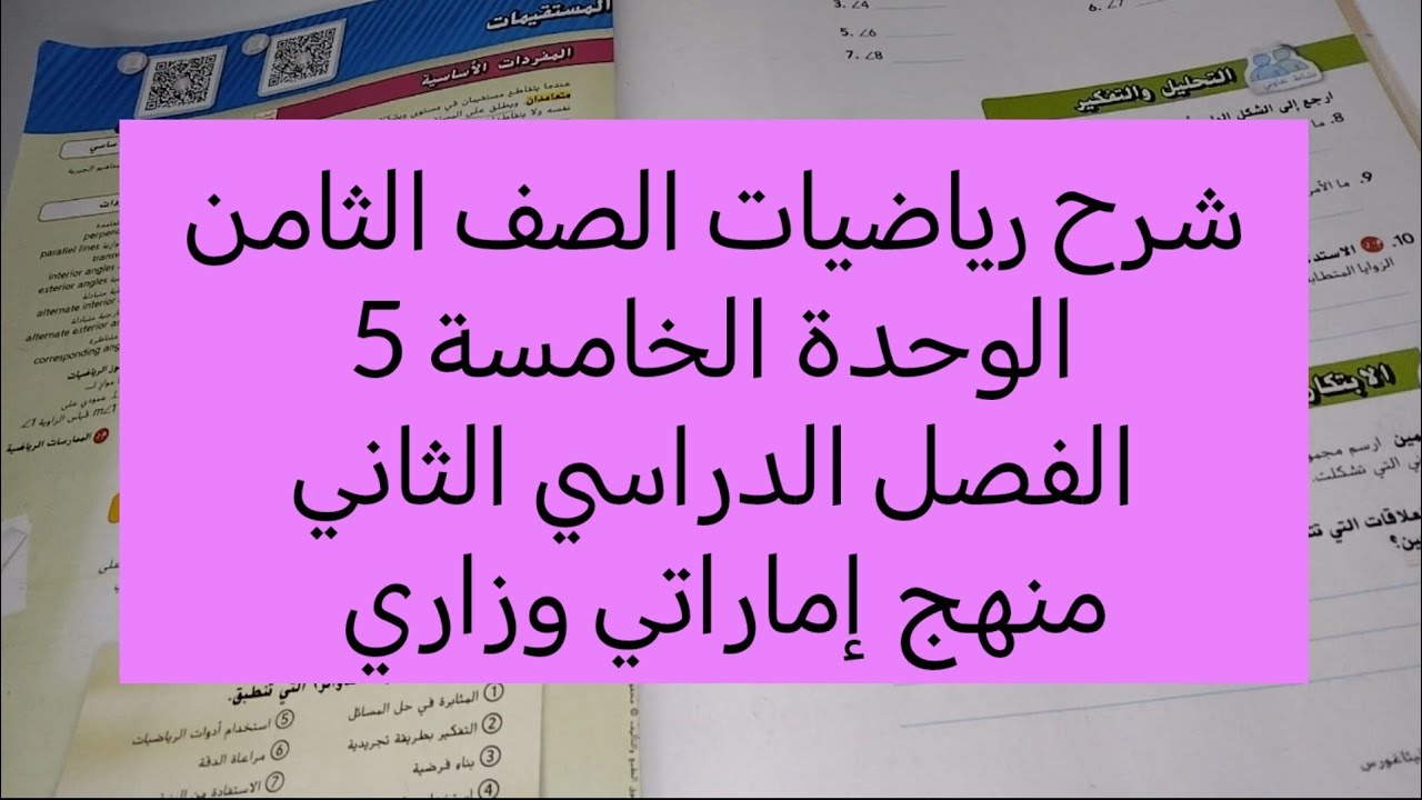 شرح رياضيات الصف الثامن الوحدة الخامسة 5 الفصل الدراسي الثاني منهج إماراتي وزاري