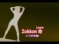 (カラオケ)Zokkon 命 / シブがき隊
