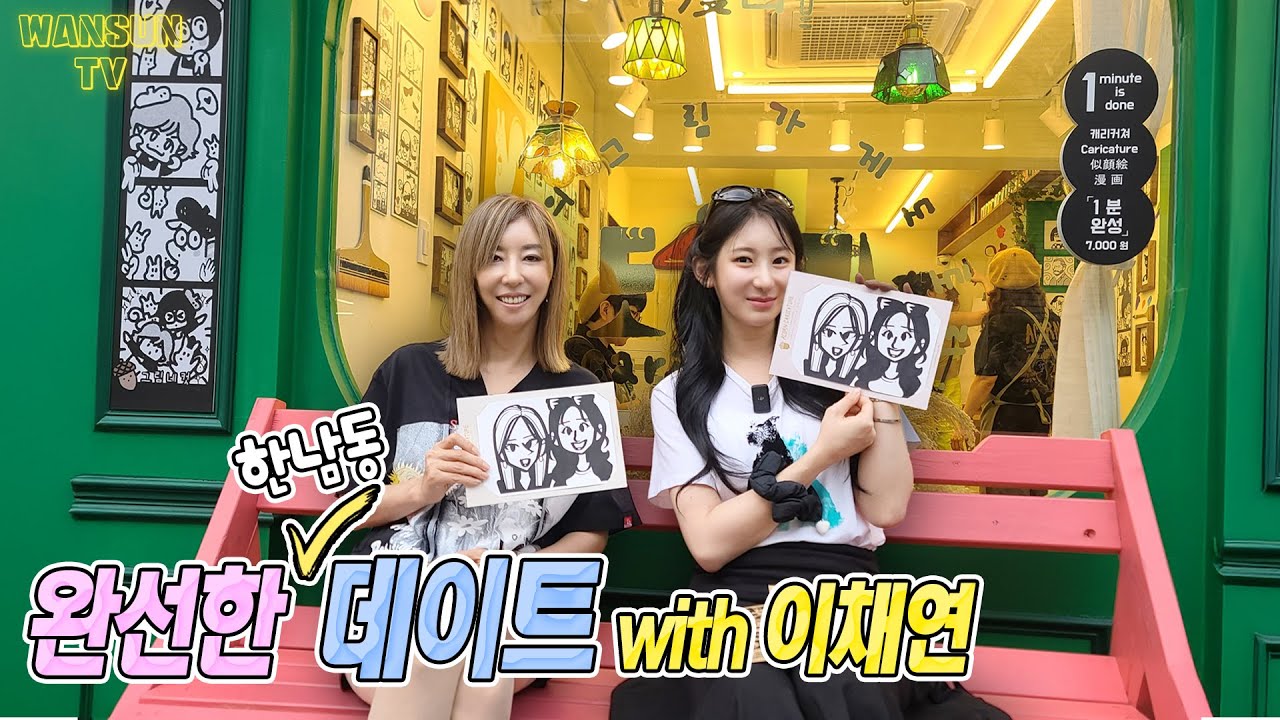 쇼핑으로 찐케미 폭발!! 💖 김완선×이채연 한남동 데이트 