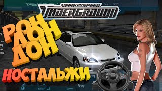 Прохождение Need For Speed Underground /На Руле/С Вебкой/ 4K / 60 Fps / Часть 1: Предыстория Серии