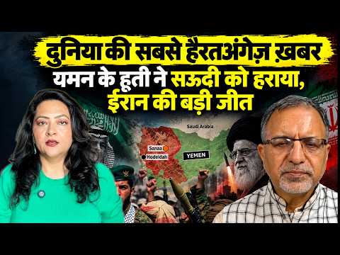 दुनिया की सबसे हैरतअंगेज़ ख़बर | Yemen के Houthi ने सऊदी को हराया, ईरान की बड़ी जीत | Arfa khanum