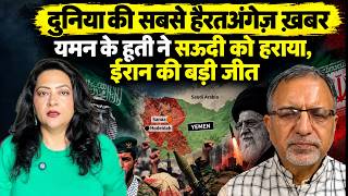 दुनिया की सबसे हैरतअंगेज़ ख़बर | Yemen के Houthi ने सऊदी को हराया, ईरान की बड़ी जीत | Arfa khanum
