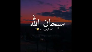 صدقني !! صوته يطهر القلوب لجماله || قمة في الجمال ! تلاوة ممتعة  بصوت القارئ عبدالرحمن مسعد