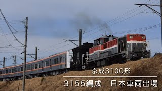 【京成3100形】3155編成　日本車両出場