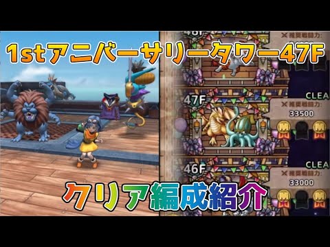 DQタクト】1stアニバーサリータワー47Fのクリア編成紹介