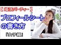 【 婚活パーティー 】プロフィールシートの書き方「女子編」