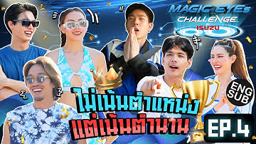 ISUZU MAGIC EYES CHALLENGE EP.4 | ปิดตำนานกับภารกิจเสียวสุดใจ! [Eng Sub]