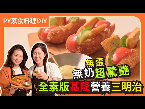 全素版基隆營養三明治???? ｜超驚艷的麵包體｜外酥內軟一定要學｜素食 全素 純素 Vegan｜PY素食料理DIY