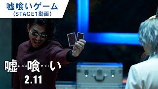 【100万円争奪】映画『嘘喰い』嘘喰いゲームSTAGE１動画（死のババ抜き）！2022年2月28日（月）〆切り