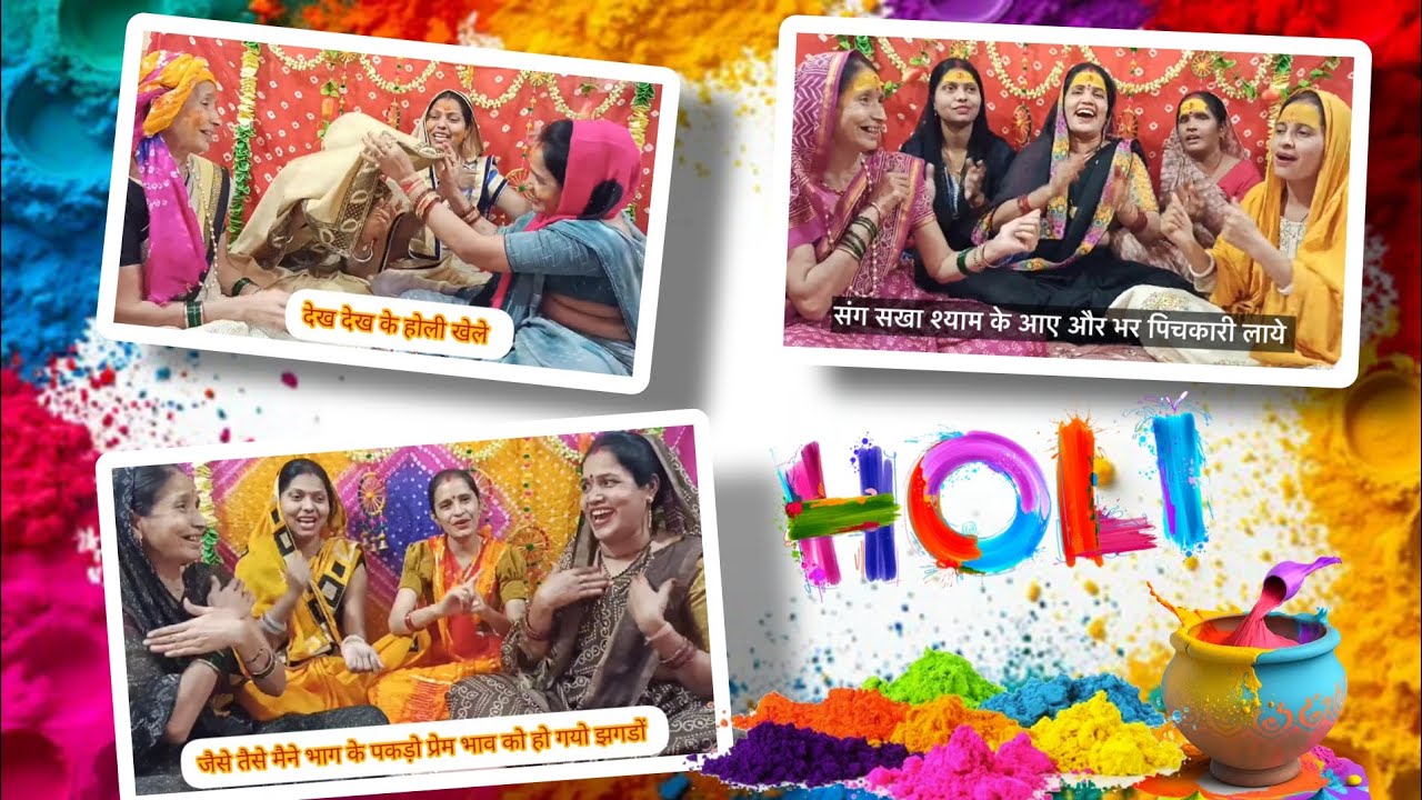 ❤️होली सीरीज 2 🎉 आखिरी वाला भजन 🤩 आपको बहुत पसंद आएगा 🙏🏻 #holi 