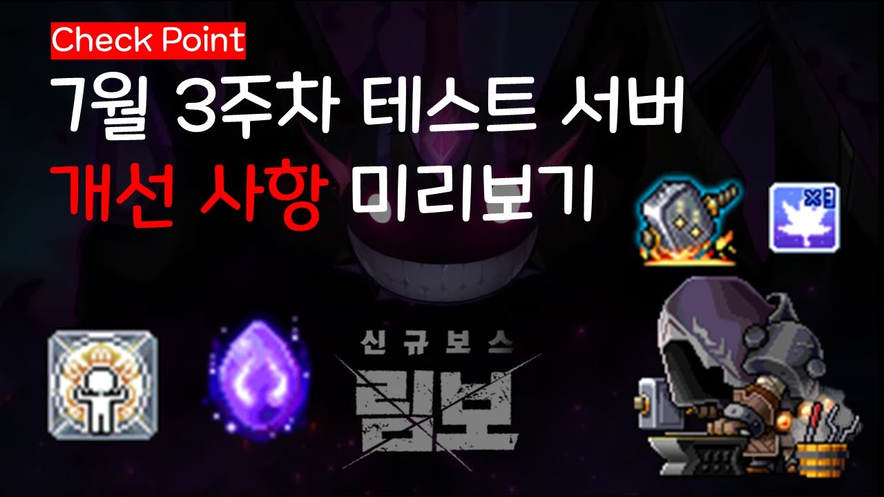 메이플스토리] 7월 3주차 테스트서버 개선사항 미리보기 - YouTube