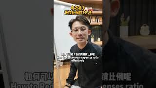 EP247 | 如何有效减少你的负担比例？