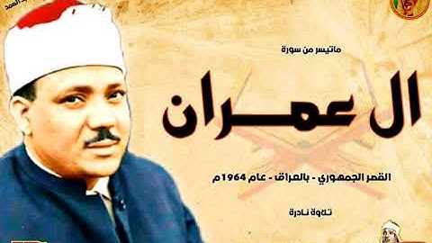 عبد الباسط عبد الصمد | ال عمـــران | تلاوة نـادرة مـن القصـر الجمهـوري بالعـراق عام 1964م