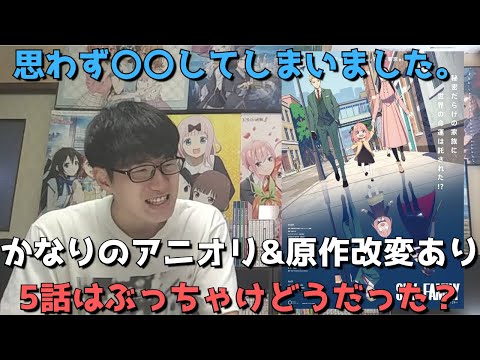 【SPY×FAMILY5話】かなりのアニオリ&原作改変もあったがぶっちゃけどうだった？【正直すぎる感想&原作との違いについても語ります】【スパイファミリー】【2022年春アニメ】