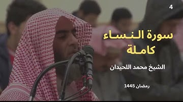 سورة النساء بترتيل يريح القلب للشيخ محمد اللحيدان رمضان 1445| Muhammad Al Luhaidan Surah Nesaa