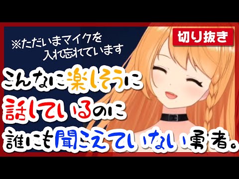 【切り抜き】は？勇者がミュートに負けるわけないじゃん