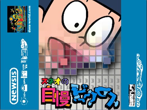 やぴーくんです Suneo's Bragging Picross (スネ夫の自慢ピクロス) - YouTube