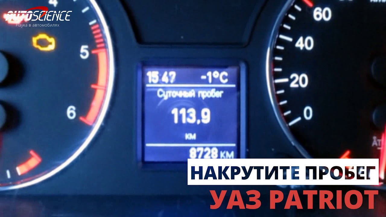 моталка спидометра через прикуриватель уаз хантер. крутилка спидометра уаз патриот. уаз патриот 2021 подмотка спидометра. крутилка спидометра уаз патриот. моталка спидометра уаз патриот 2017 года.