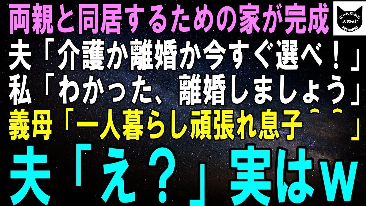 【スカッとする話】両親と同居するための家が完成すると夫「ここで俺の両親と暮らす！離婚か介護か選ばせてやるｗ」私「じゃ、離婚でｗ」夫「え？」そのまま出て行くとｗ【修羅場】