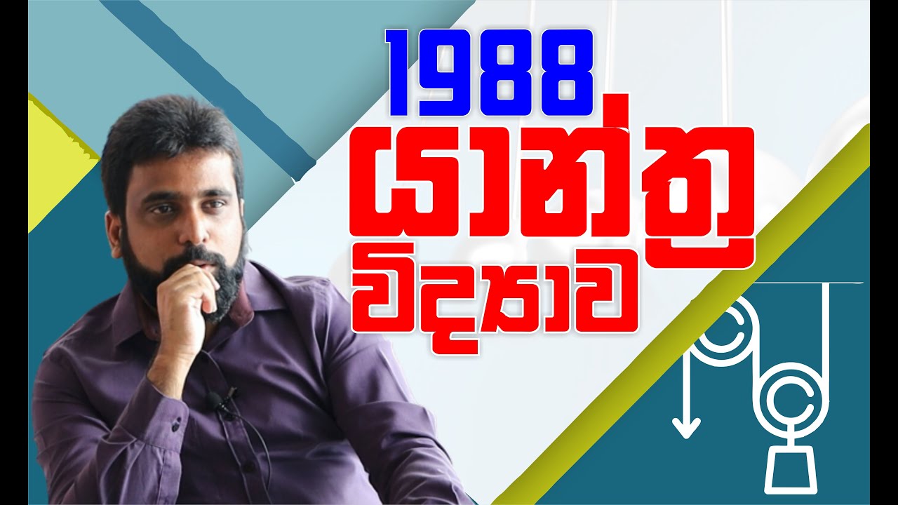යාන්ත්‍ර විද්‍යාව | Mechanics | 1988 Essay