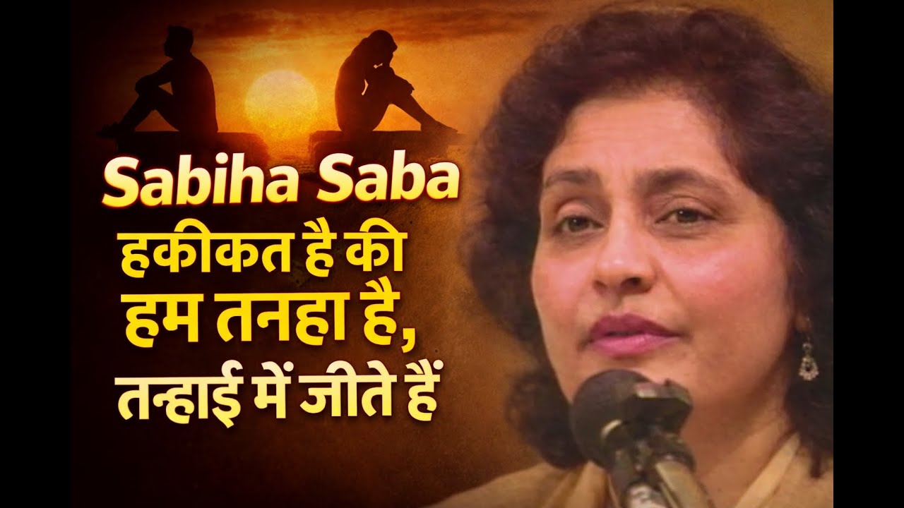 Sabiha Saba, हकीकत है की हम तनहा है ,तन्हाई मे जीते हैं