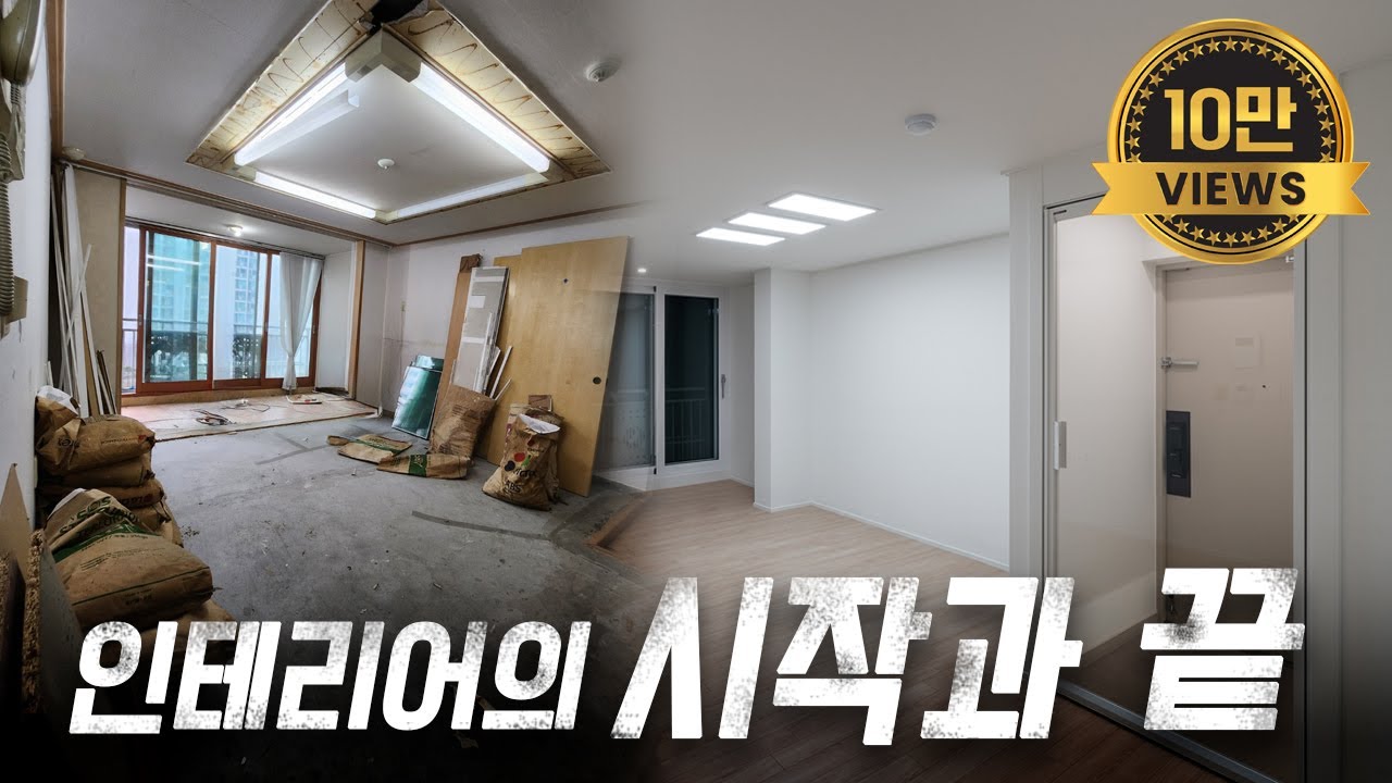 한 달간의 인테리어 | 완공까지 모든 전 과정 공개 | 24평 아파트 리모델링