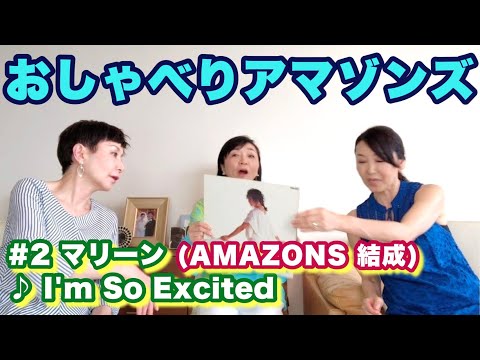 【おしゃべりアマゾンズ-2 マリーン（AMAZONS結成）♪I'm So Excited】コーラス：AMAZONS 大滝裕子 斉藤久美 吉川智子　アマゾンズ