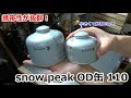 携帯性が抜群！小さくてカワイイOD缶(snow peakガス110)