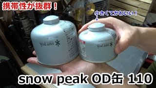 携帯性が抜群！小さくてカワイイOD缶(snow peakガス110)