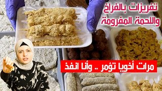 مرات اخويا كان نفسها ترتاح طول الشهر عملت ليها شوية تفريزات بالفراخ واللحمة المفرومة  