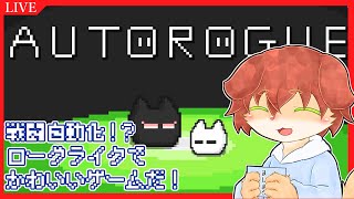 【オートローグ】プログラミングで戦闘自動化！？かわいいローグライクゲーやっていきたい！！【Vtuber／前野しずは】