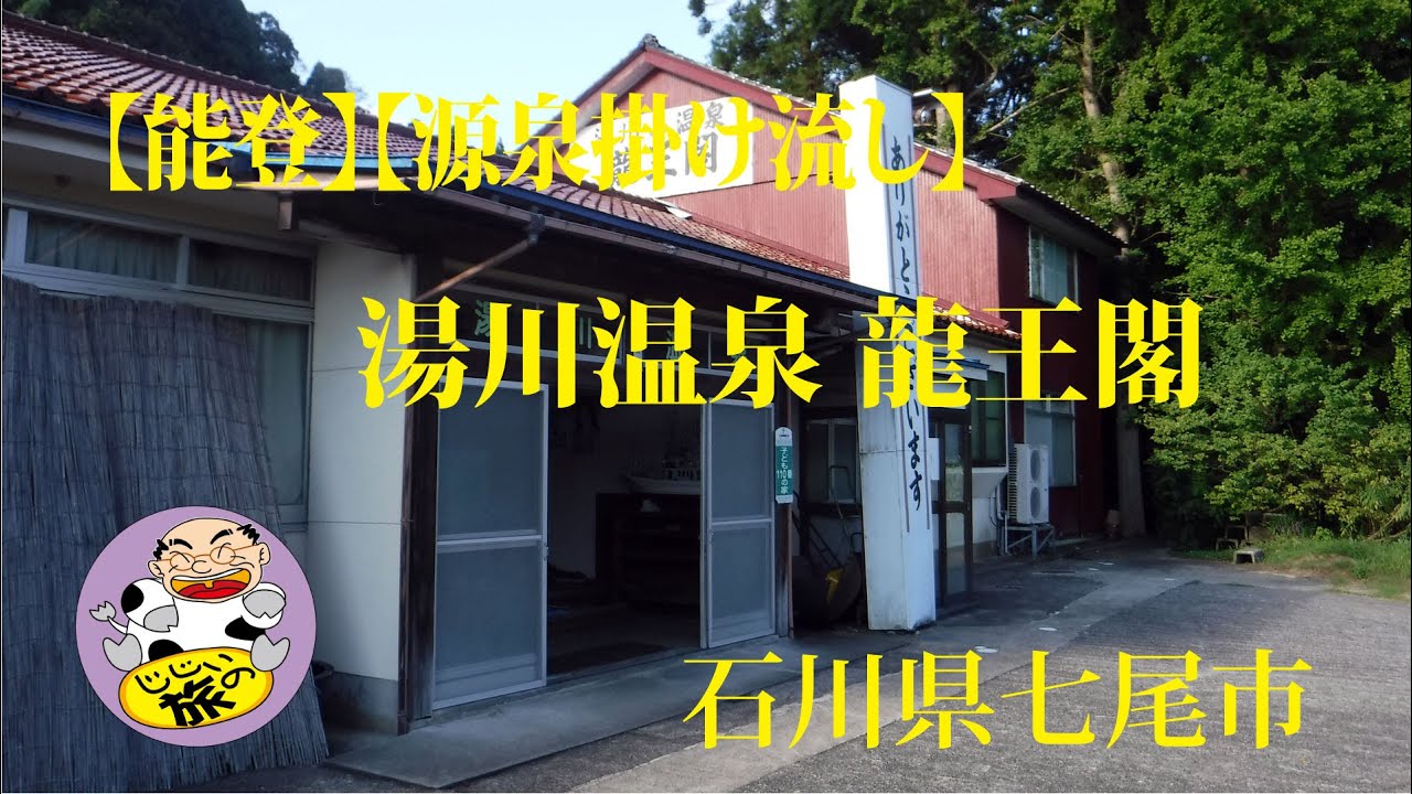 【能登】【源泉掛け流し】湯川温泉 龍王閣  石川県七尾市