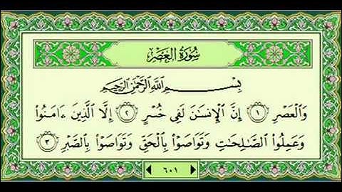سوره العصر 103 ماهر المعيقلي