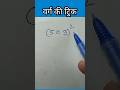 वर्ग की ट्रिक #shorts #viralvideo #trending