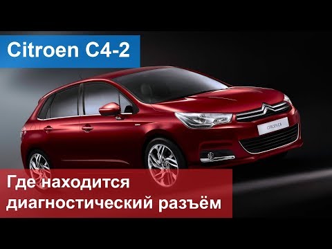Citroen C4 2 - где находится диагностический разъём