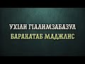 УхIли гIалимзабазул баракатаб маджлис