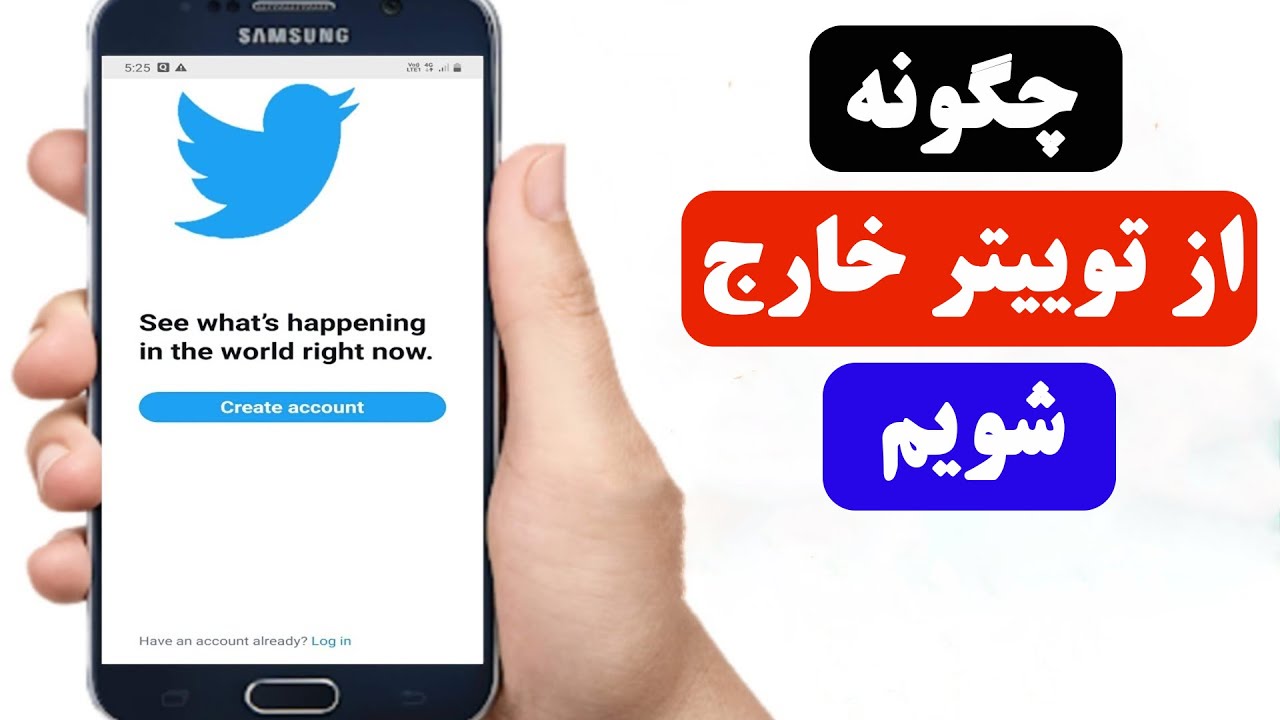 چگونه توییتر را لاگ اوت کنیم | how to log out Twitter 