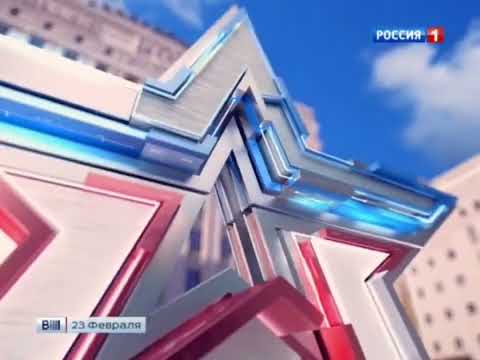 Заставка программы Вести Россия 1 23 02 2015 День защитника Отечества