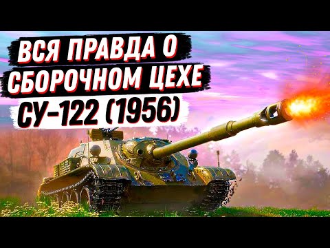 ЭТО ПИСЕЦ, А НЕ СБОРОЧНЫЙ ЦЕХ НА СУ-122 (1956)